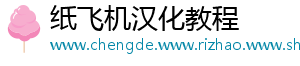 纸飞机汉化教程